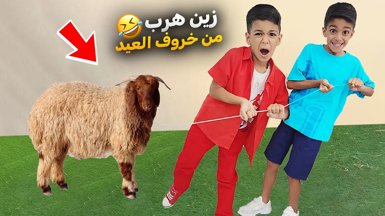 فلوق عيد الأضحى يزن وزين خافو وهربو من خروف العيد🤣رحنا ع بيت روني وع الألعاب