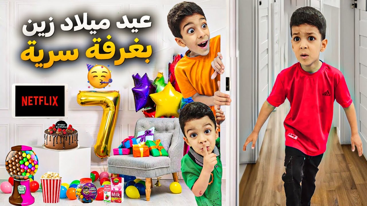 يزون وألفت بنو غرفة سرية وعملو عيد ميلاد زين فيها أقوى مفاجأة ردة فعل زين🥹🫂