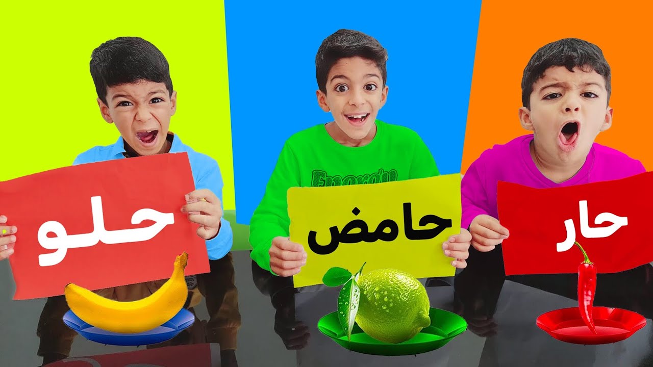 تحدي حار حامض حلو مع يزن وزين لا يفوتكم طلعلهم أغرب شغلات😱